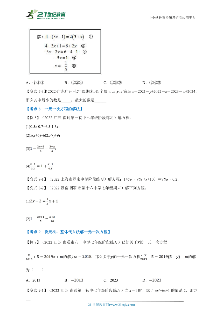 【七上】专题7专项复习之 一元一次方程十六大必考点（含解析）