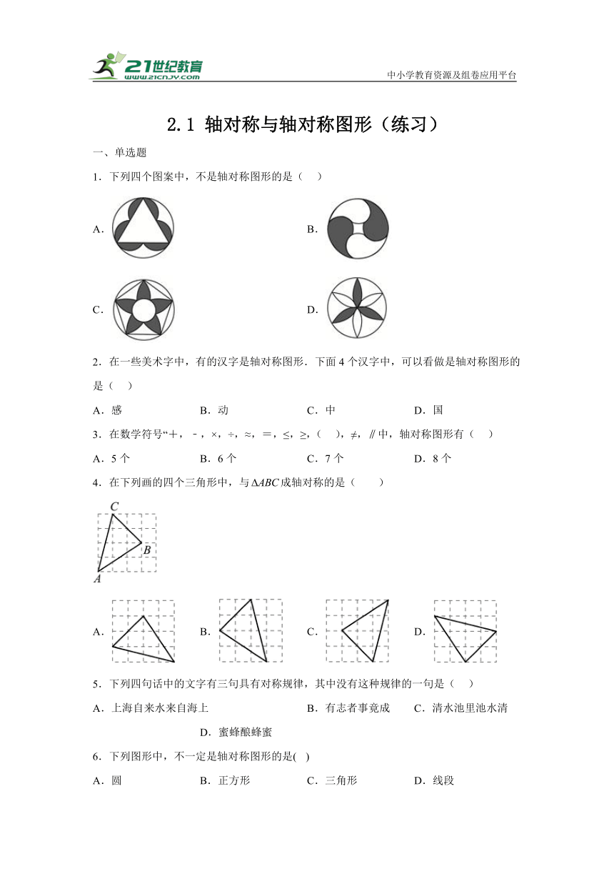 2.1轴对称与轴对称图形（练习）（含解析）