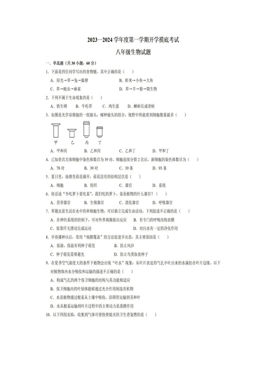 广东省清远市清新区太平镇初级中学2023-2024学年八年级生物上学期开学摸底考试试题（图片版无答案）