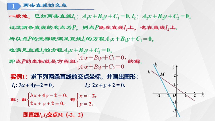 2.3.1两条直线的交点坐标+2.3.2两点间的距离（教学课件）(共29张PPT)