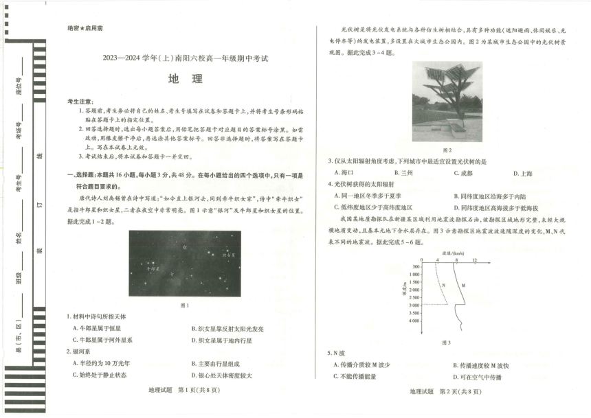 河南省南阳六校2023-2024学年高一上学期期中考试地理试题（PDF版无答案）