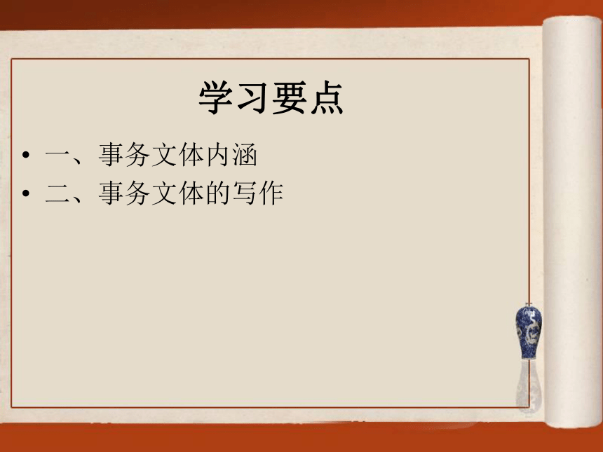 第三章事务文体写作 课件(共69张PPT)- 《现代应用文写作精编》同步教学（南京大学版）