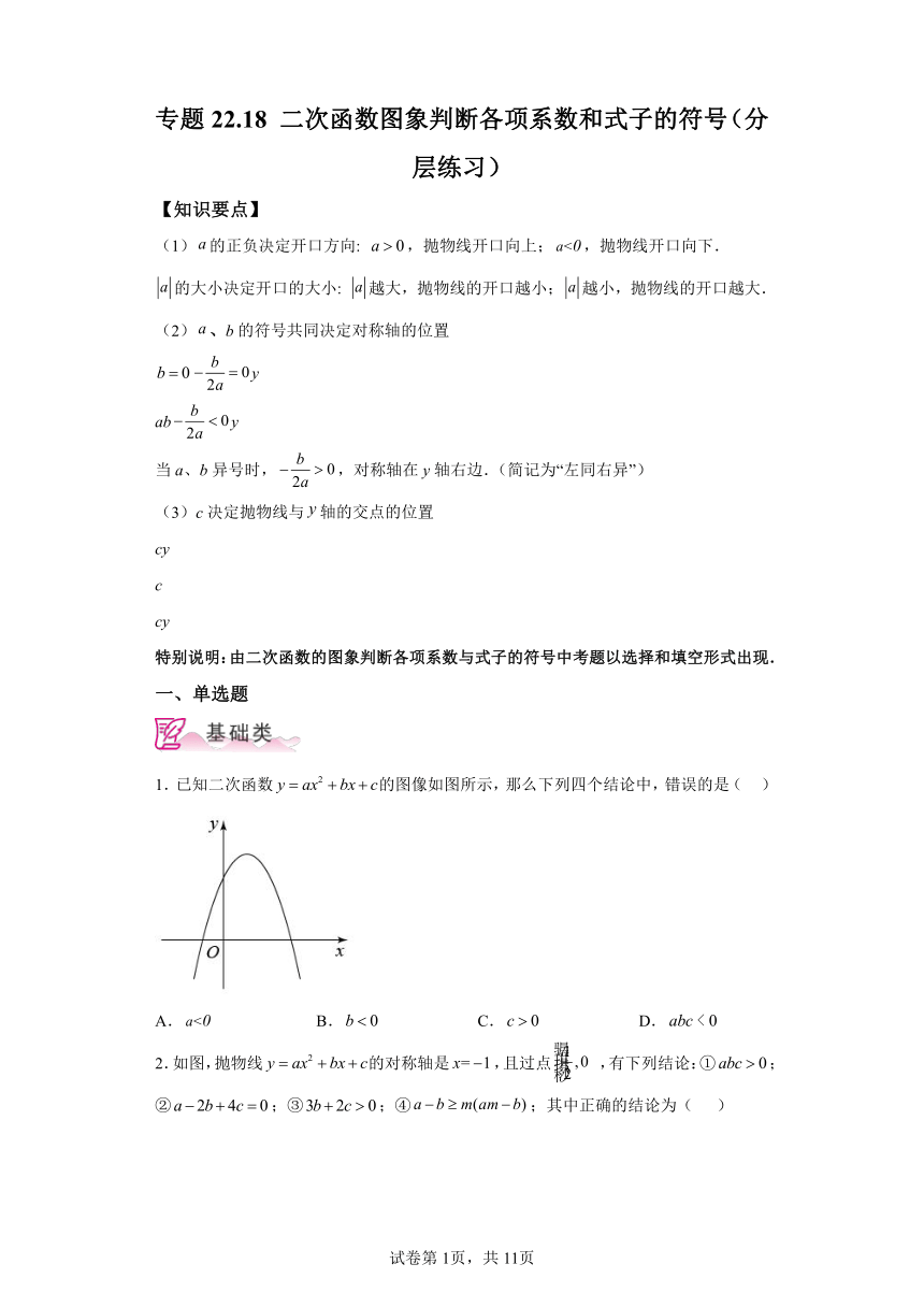 专题22.18二次函数图象判断各项系数和式子的符号 分层练习（含解析）2023-2024学年九年级数学上册人教版专项讲练