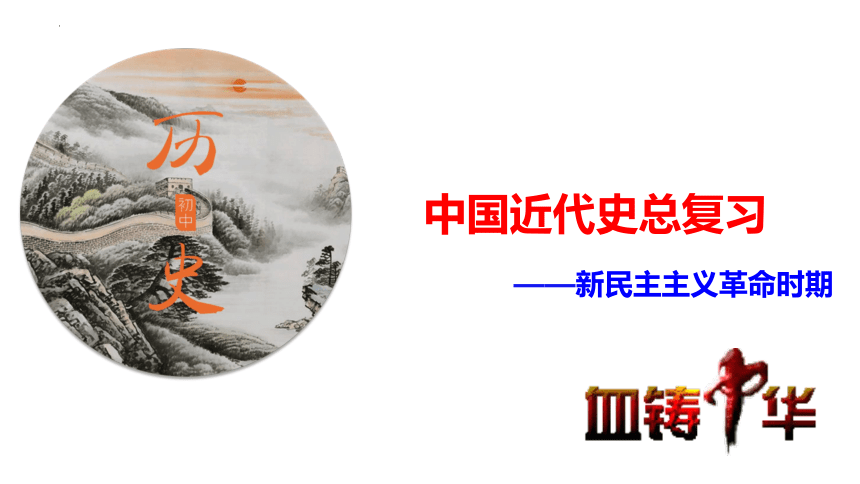 专题16中国近代史总复习——抗日战争、解放战争时期（课件）-备战2024年中考历史脉络梳理（部编版）