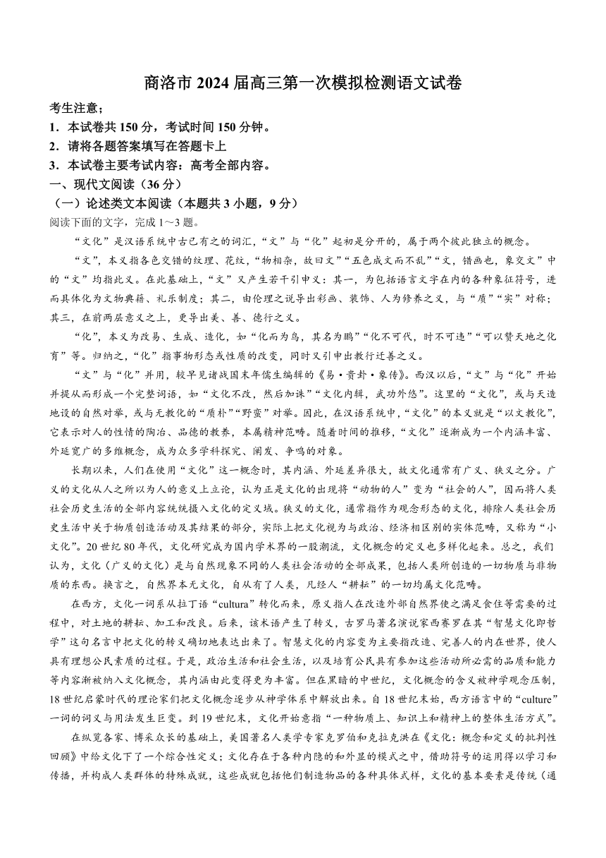 陕西省商洛市2023-2024学年高三上学期12月第一次模拟检测语文试题（含答案）