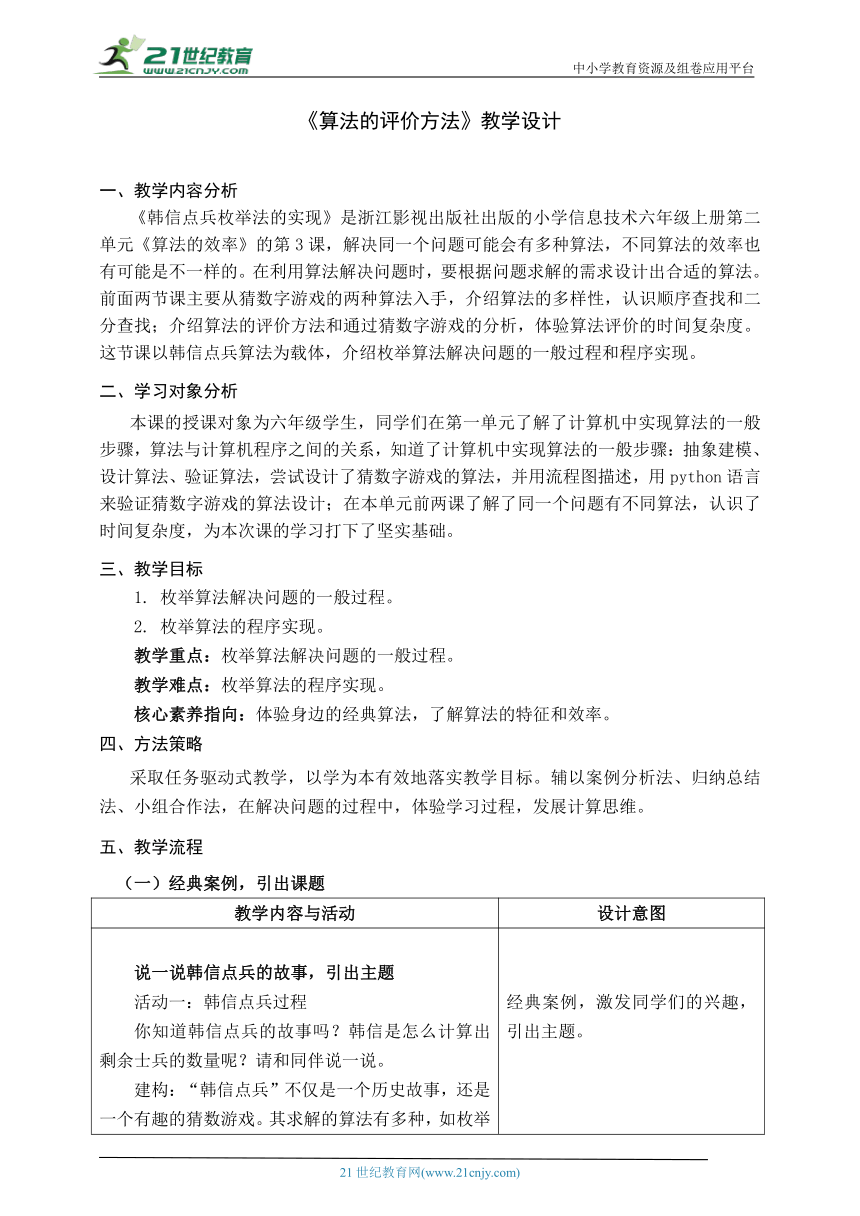 浙教版（2023）六上 第10课《韩信点兵枚举法的实现》教学设计