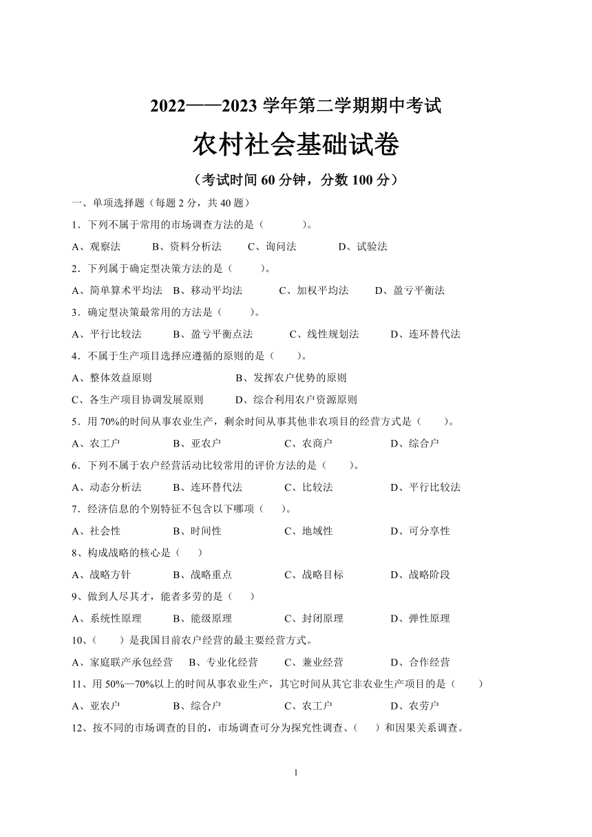 农村社会基础期中试卷（含答案）