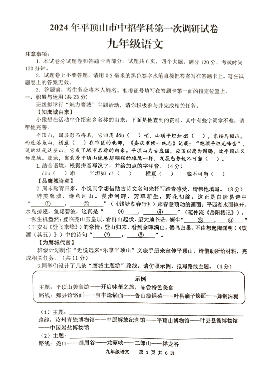 2024年河南省平顶山市中招学科第一次调研试卷九年级语文（图片版，无答案）