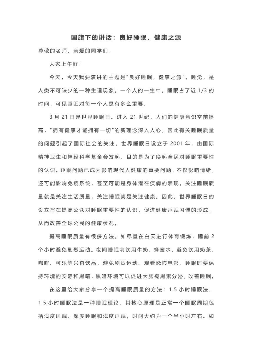 高中班会 国旗下的讲话 良好睡眠，健康之源 素材