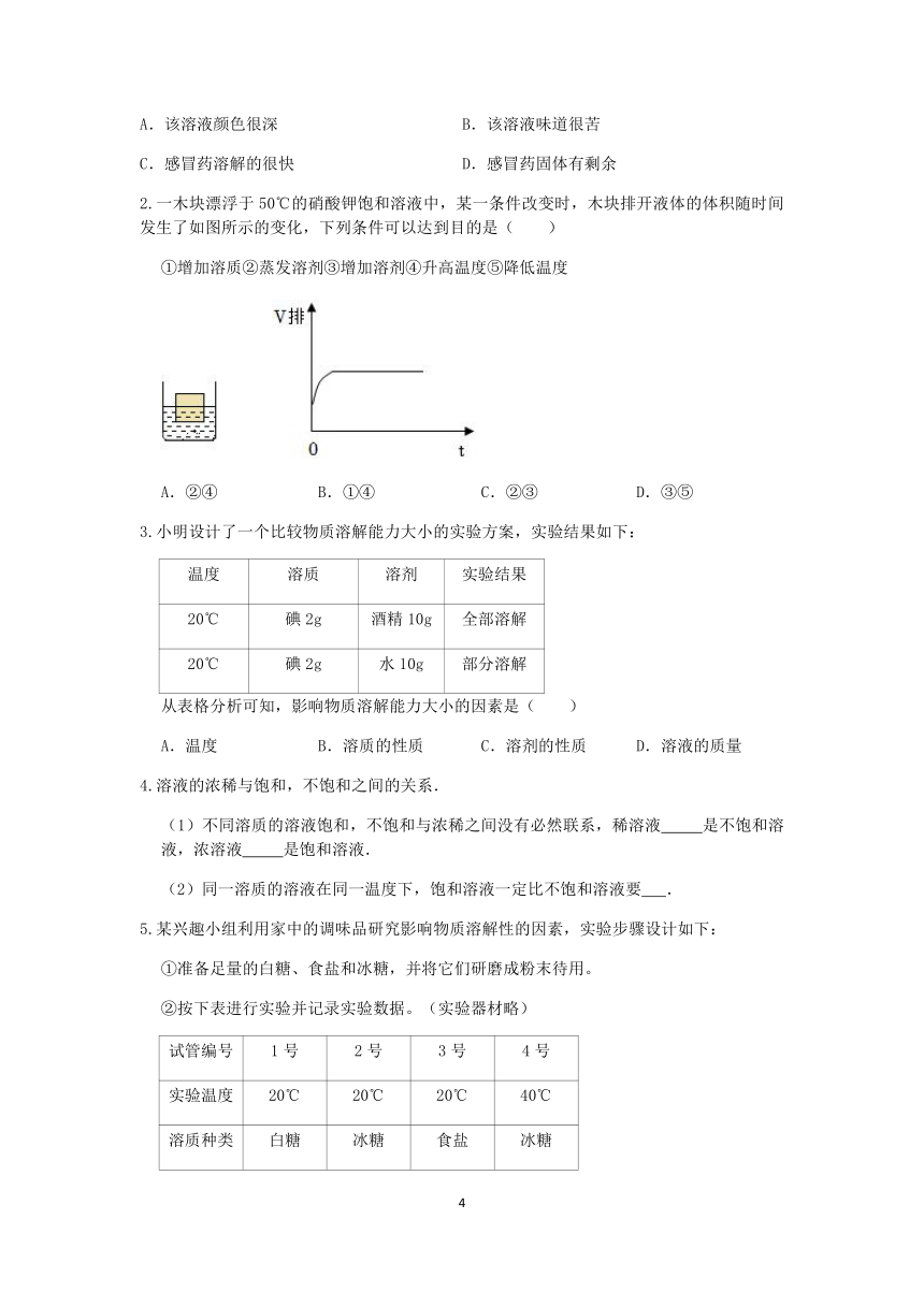 浙教版科学2023-2024学年上学期八年级“冲刺重高”讲义（五）：物质的溶解（1）（含解析）