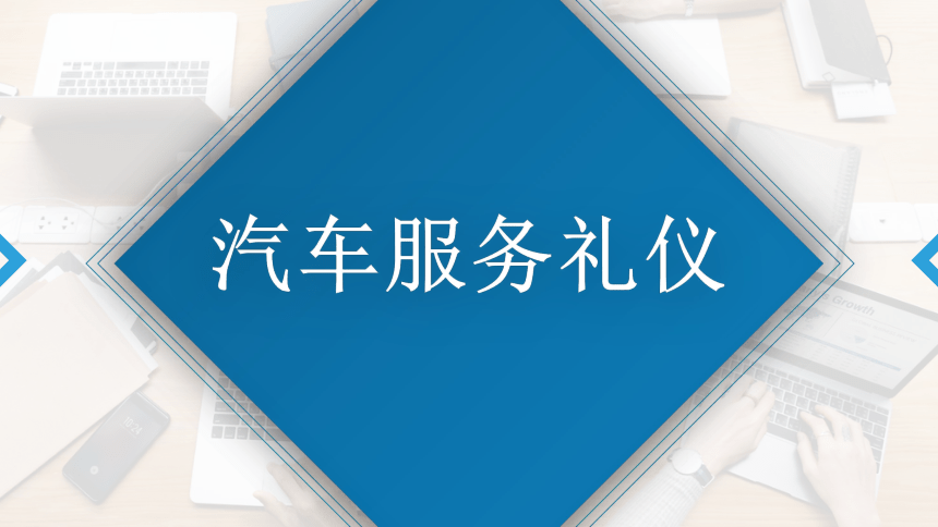 9.2.3面试仪态举止礼仪 课件(共18张PPT)《汽车服务礼仪》（航空工业出版社）