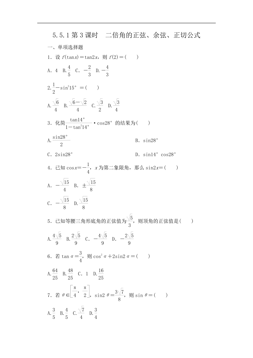 2023-2024学年人教A版数学同步检测第五章5.5.1二倍角的正弦、余弦、正切公式 第3课时（含解析）