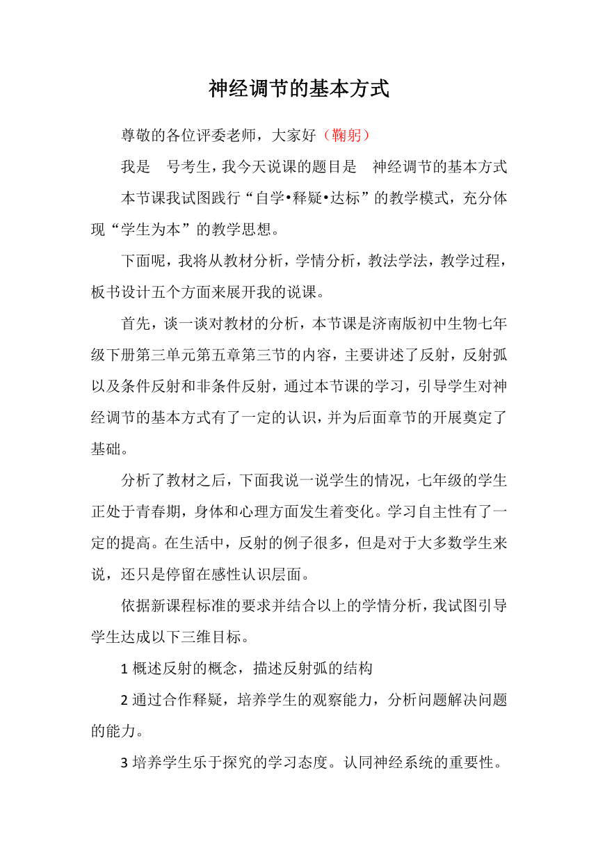 3.5.3 神经调节的基本方式说课稿2022--2023学年济南版生物七年级下册