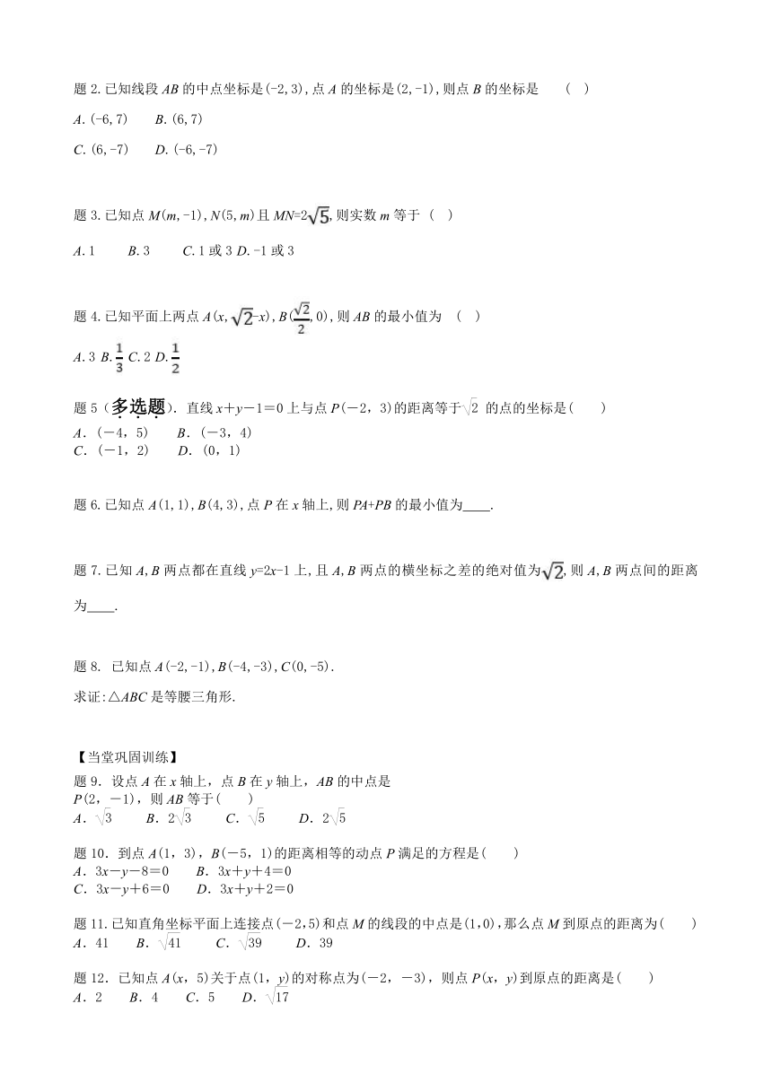 1.5.1平面上两点间的距离 讲义（含答案）