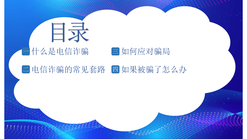 防范诈骗 青春同行 课件（共21张PPT）--2023-2024学年高一上学期防诈骗安全教育主题班会