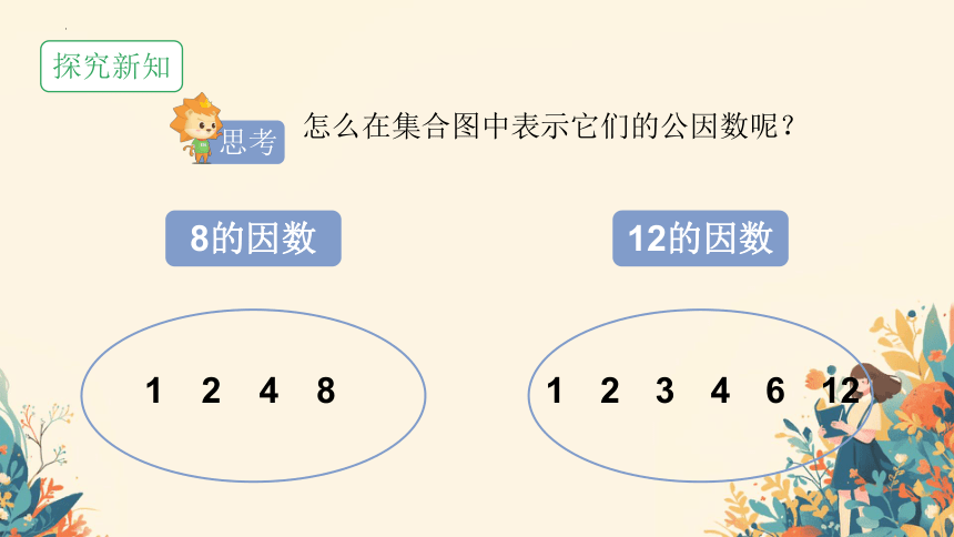 五年级下册数学人教版《最大公因数》课件(共27张PPT)