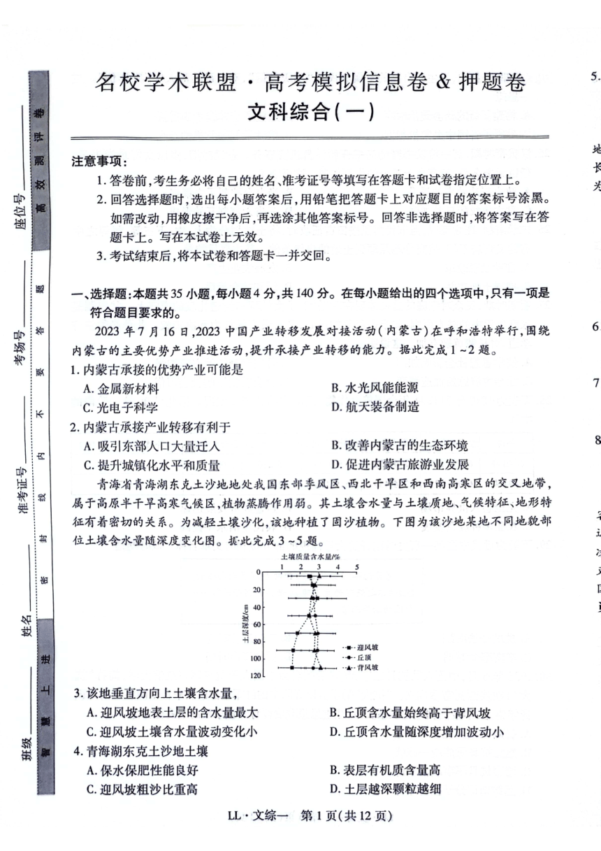 2024届名校学术联盟高三下学期模拟卷文综试卷（PDF版无答案）