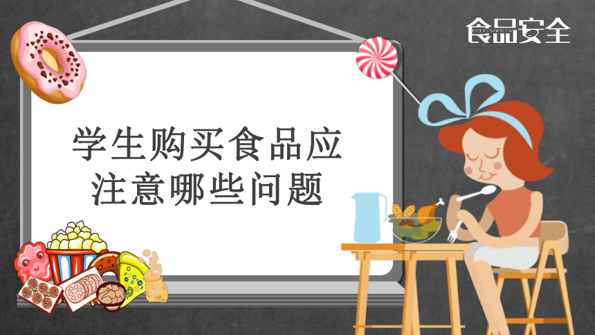 小学主题班会课件-食品安全-全国通用 (20张PPT)