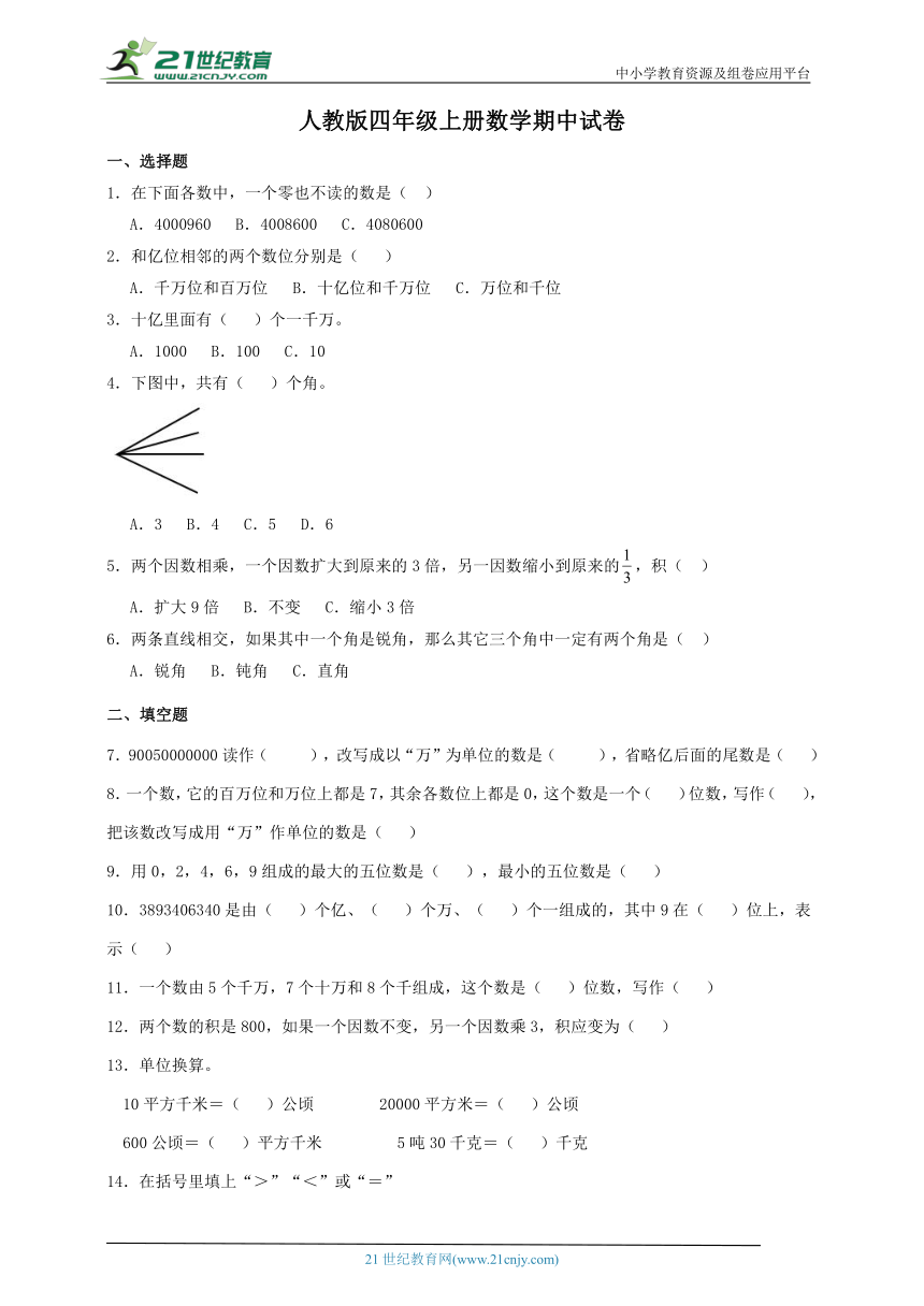 人教版四年级上册数学期中试卷（含答案）