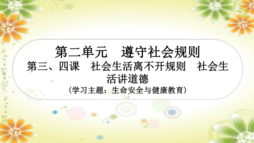 甘肃专用2024年中考道德与法治课件(共87张PPT)：八年级上册第二单元遵守社会规则