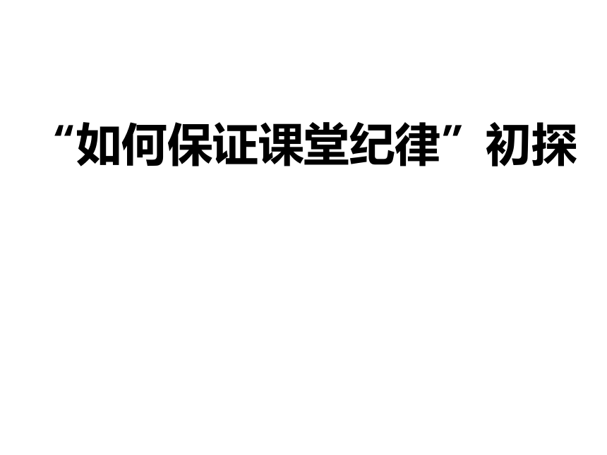 初中班会 如何掌控课堂纪律 课件 (17张PPT)