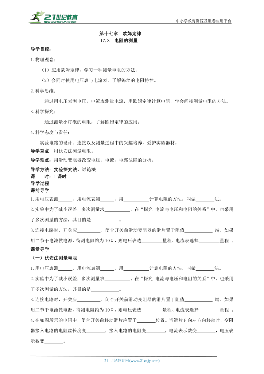 17.3 电阻的测量 学案（有答案）（2022新课标）