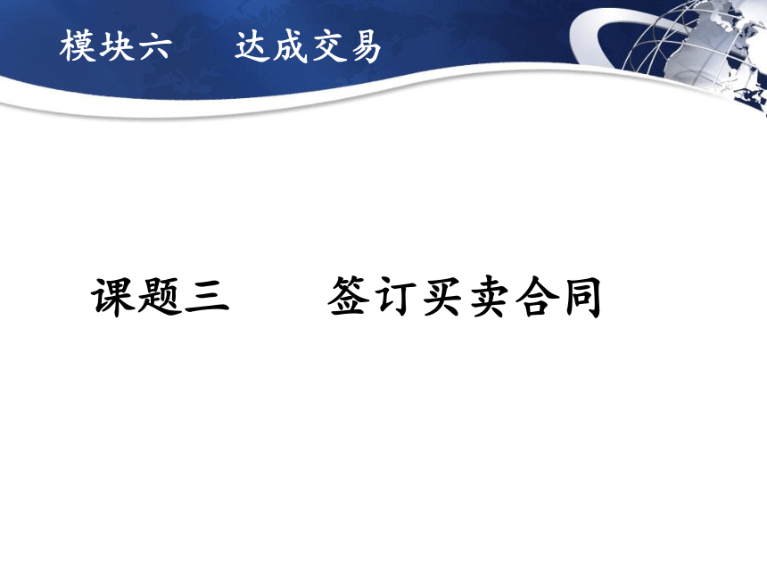 6.3签订买卖合同 课件(共14张PPT)- 《推销实务》同步教学（劳保版版·2012）