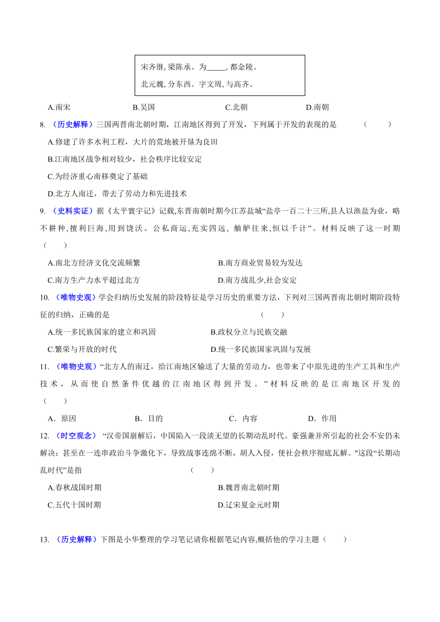 第18课 东晋南朝时期江南地区的开发（知识梳理与素养训练） 含解析