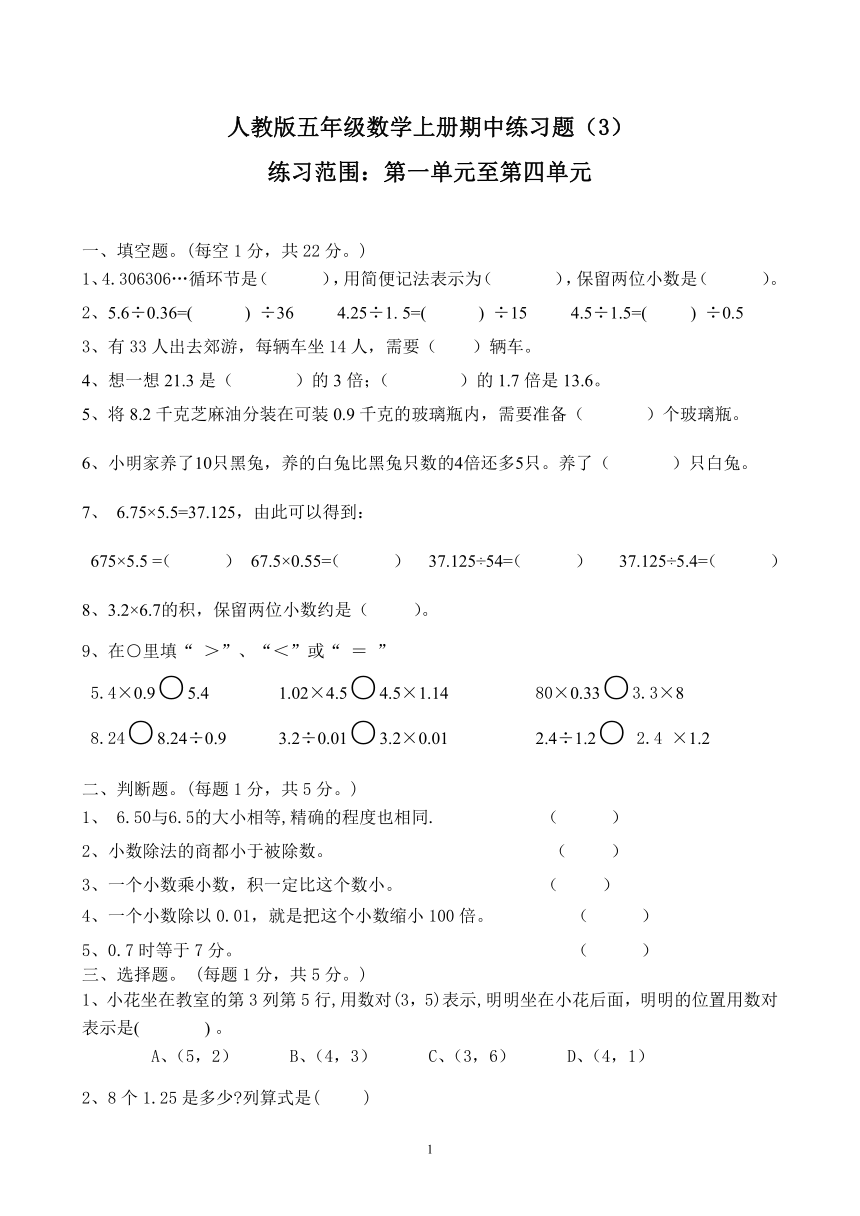 人教版 五年级数学上册 期中练习题（无答案）