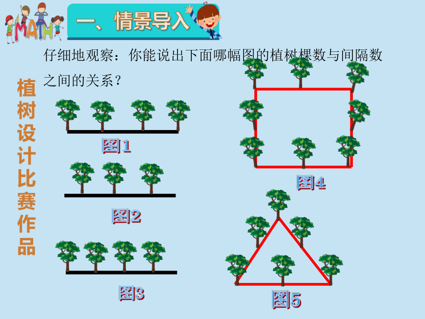 人教版五年级上册数学《数学广角——植树问题(3)》课件(共45张PPT)