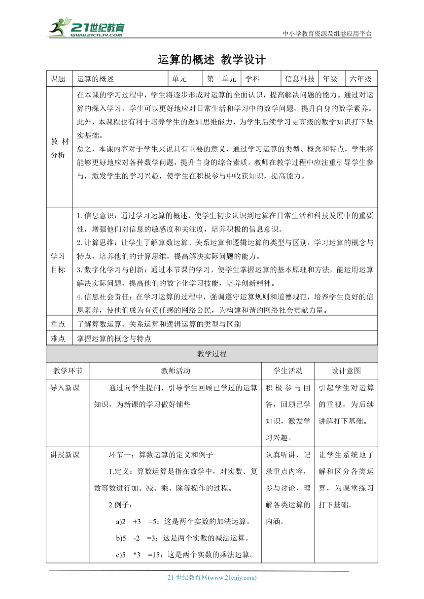 第6课 运算的概述 教案5 六下信息科技赣科学技术版