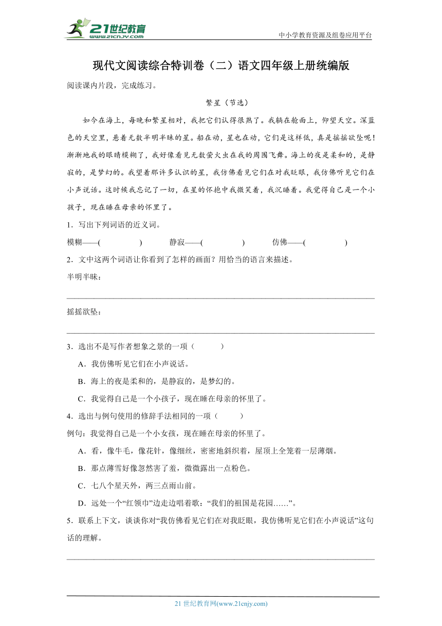 统编版语文四年级上册期末现代文阅读综合特训卷（二）（含答案）