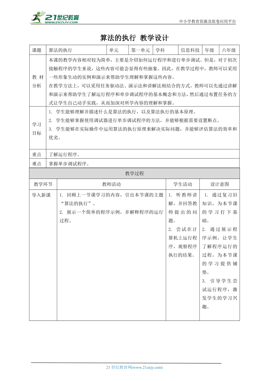 浙教版（2023）六上 第5课 算法的执行 教案2