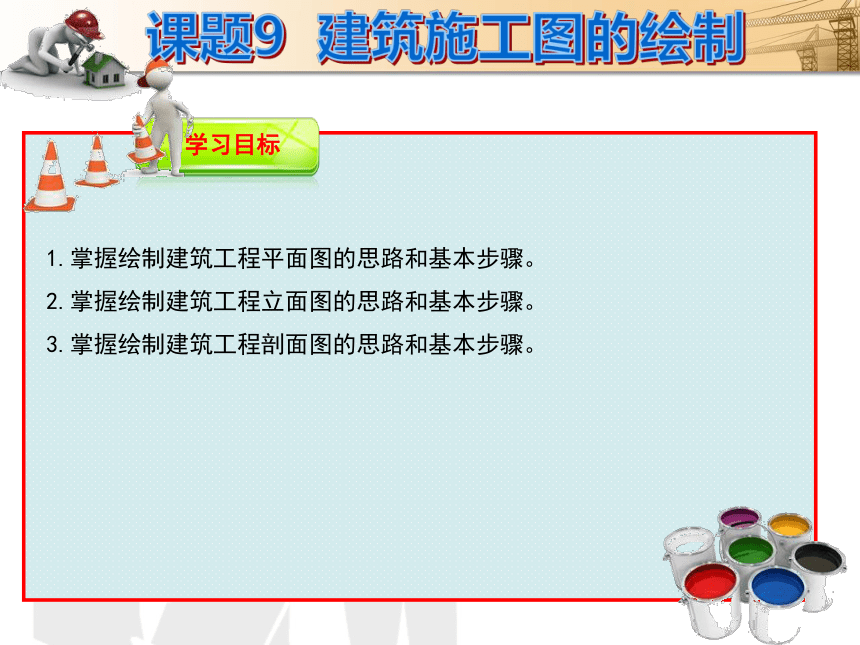 课题9  建筑施工图的绘制 课件(共47张PPT)- 《建筑CAD（AutoCAD2012）》同步教学（国防科大版）