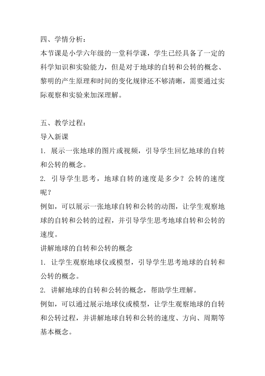 教科版（2017秋） 六年级上册4 谁先迎来黎明 教案