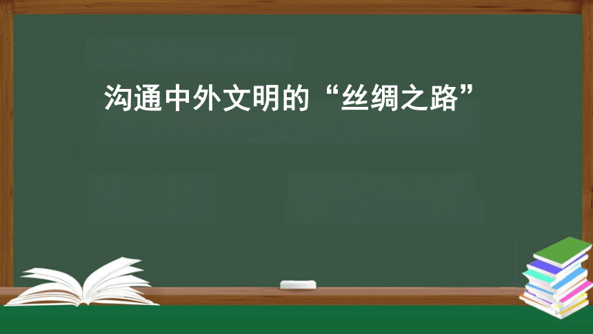 第14课 沟通中外文明的“丝绸之路”  课件（24张PPT）