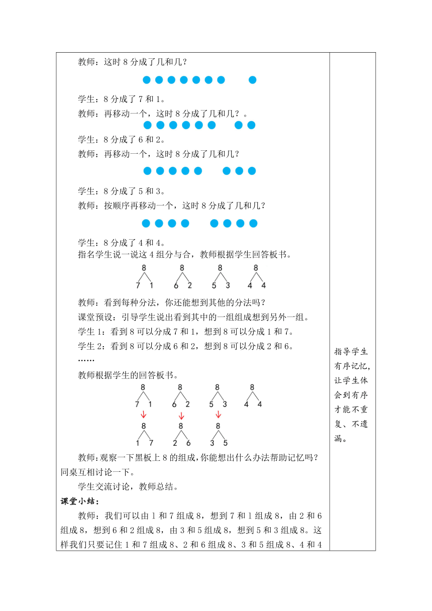 人教版数学一年级上册5.8 8和9的组成 表格式教案