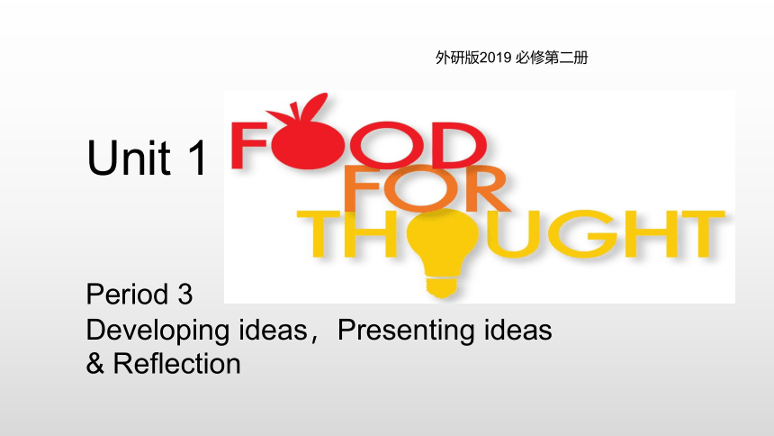 外研版(2019)必修二Unit 1 Food for thought Period 3 Developing ideas课件(共27张PPT)