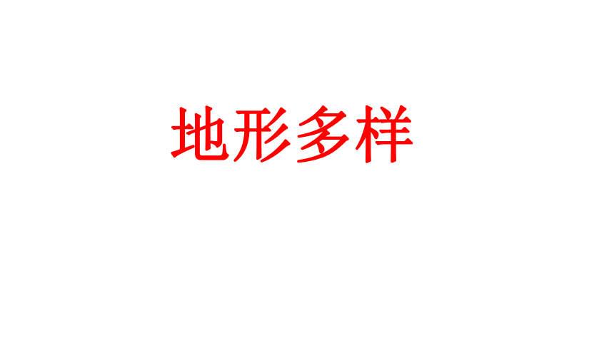 人教版人文地理上册 2.2.1地形多样 课件（19张ppt）