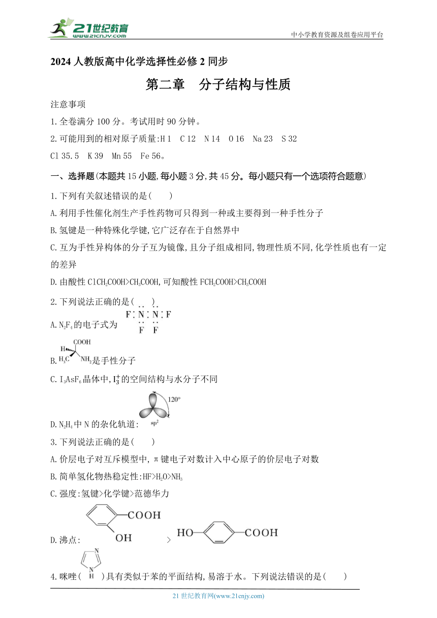 2024人教版高中化学选择性必修2同步练习题--第二章　分子结构与性质（含解析）