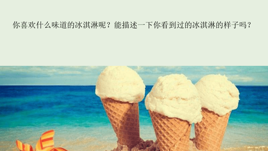 社团课程《夏日冰淇淋》小学延时服务(共18张PPT)