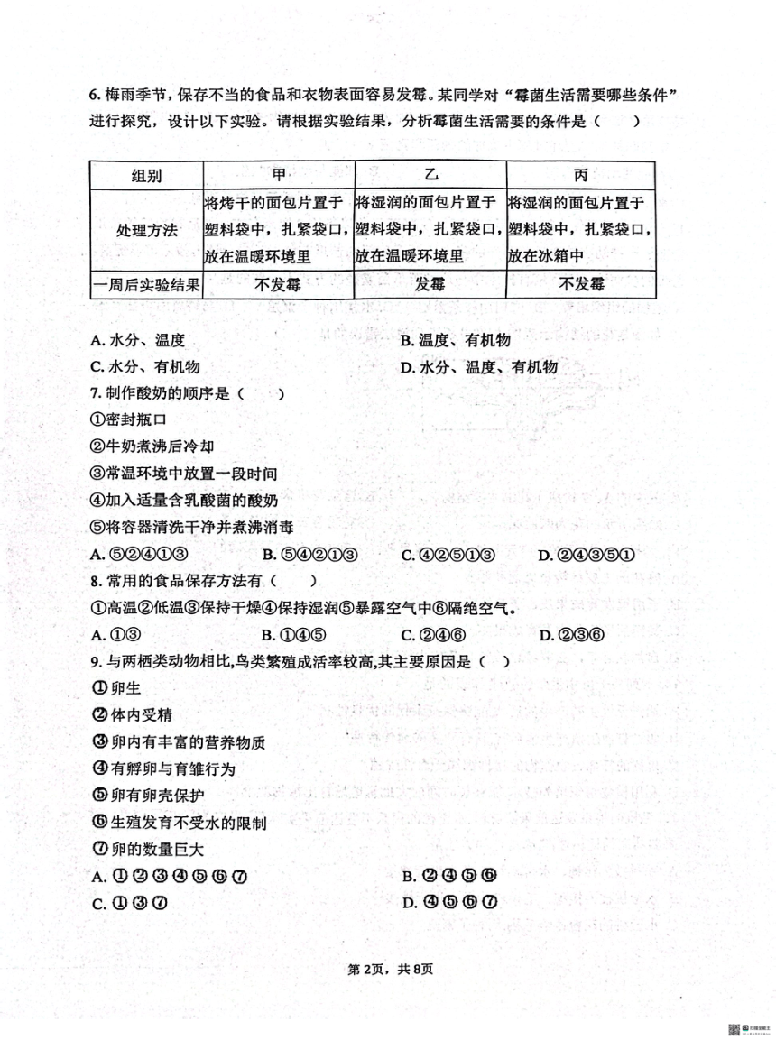 河北省石家庄市第四十八中学2023-2024学年八年级上学期1月月考生物试题（PDF版 无答案）