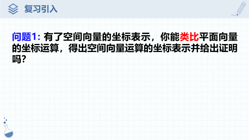 数学人教A版（2019）选择性必修第一册1.3.2空间向量运算的坐标表示课件（共15张ppt）