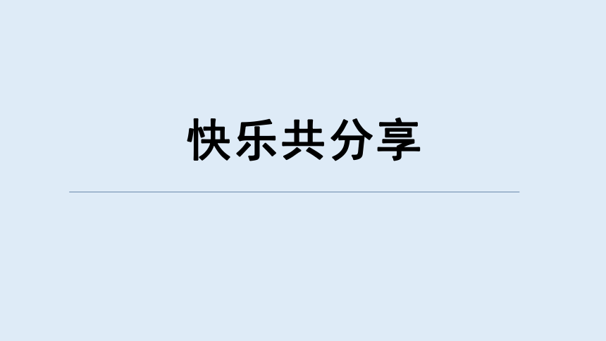 重大版四年级信息技术上册 快乐共分享（课件）（共32张PPT）