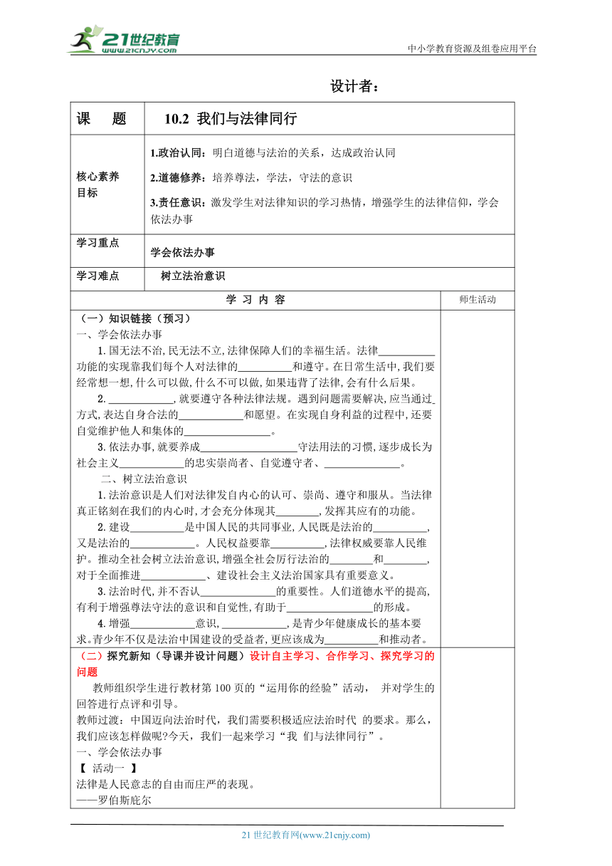 【新课标】10.2 我们与法律同行 教案