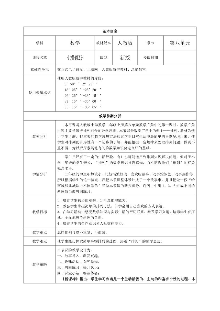 《搭配》教学设计（表格式）　人教版三年级下册数学