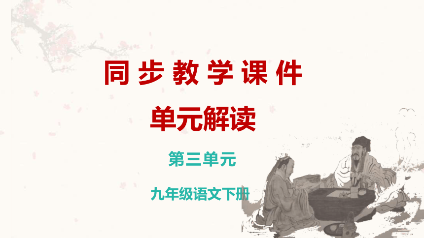 第三单元（单元解读课件）-九年级语文下册同步备课系列（统编版）(共24张PPT)