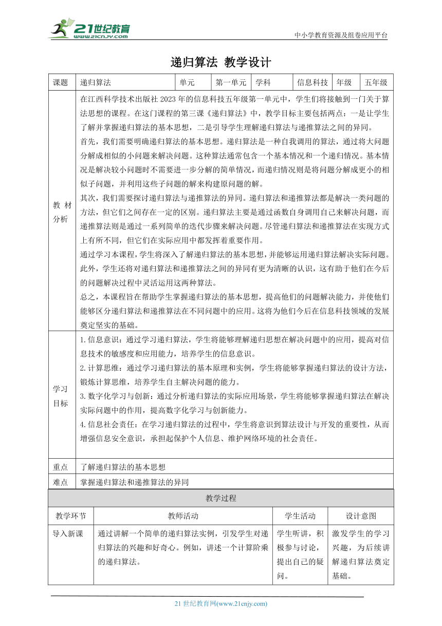 第3课 递归算法 教案5 五下信息科技赣科学技术版