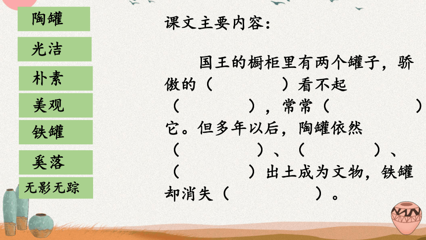 6.《陶罐和铁罐》 课件(共22张PPT)