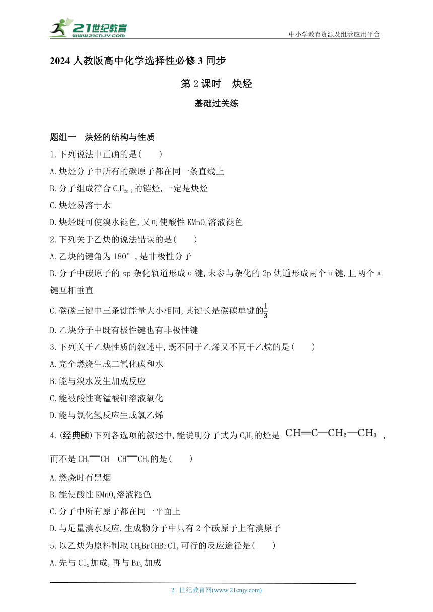 2024人教版高中化学选择性必修3同步练习题--第2课时　炔烃（含解析）